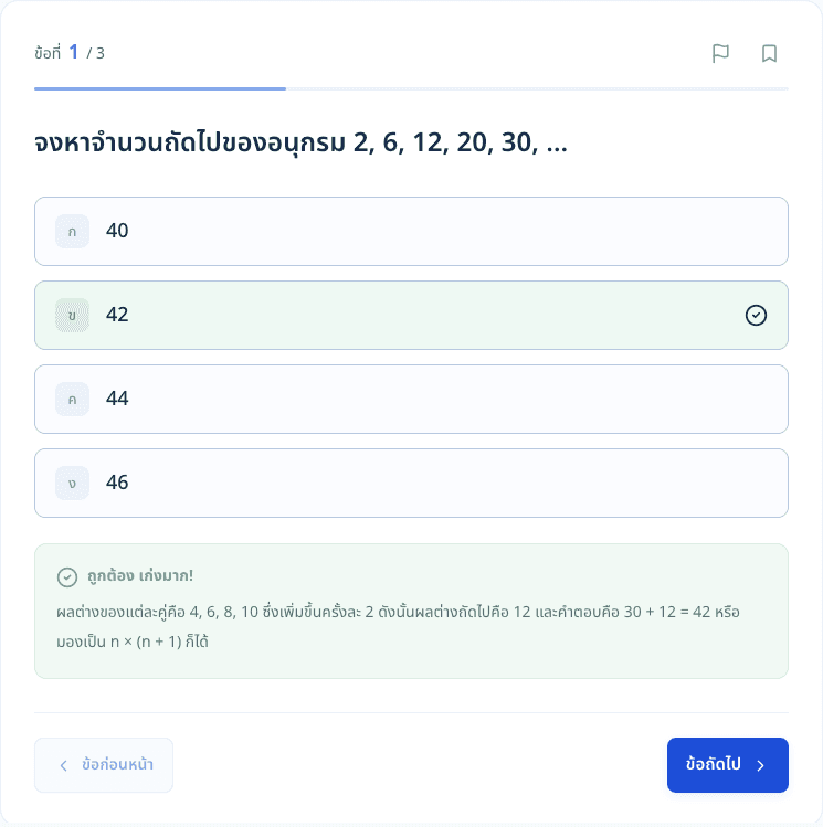 ตัวอย่างหน้าฝึกจริง: เลือกคำตอบอนุกรม 42 แล้วดูเฉลยอธิบายผลต่างที่เพิ่มขึ้นครั้งละ 2